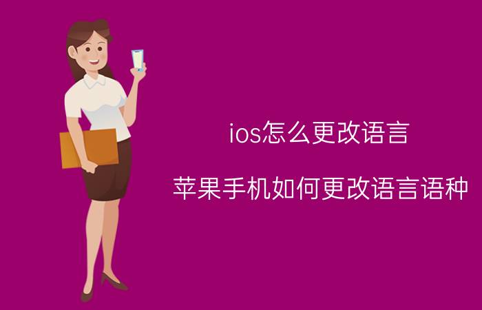 ios怎么更改语言 苹果手机如何更改语言语种？